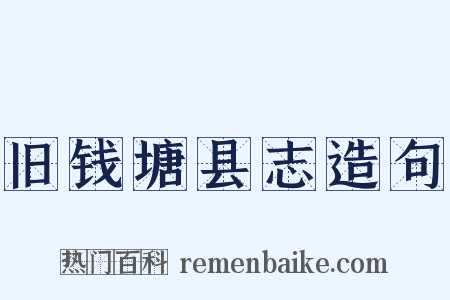 旧钱塘县志造句是什么意思的图片